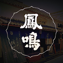 鳳鳴酒造（兵庫県）