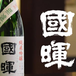國暉酒造（島根県）