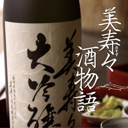 美寿々酒造（長野県）