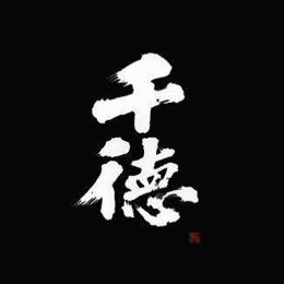 千徳酒造（宮崎県）