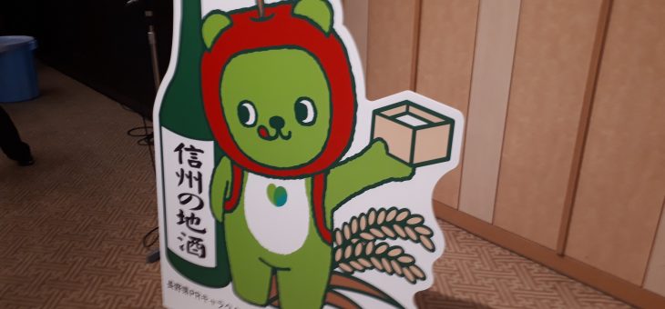 2019長野の酒メッセ in 東京