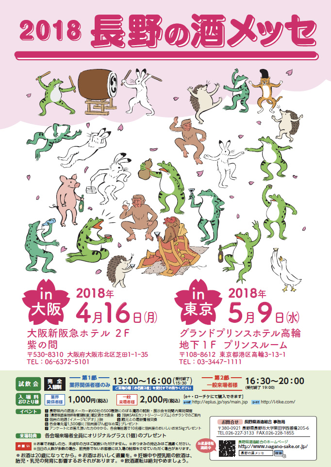 2018長野の酒メッセ in 東京