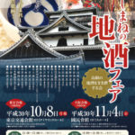 しまねの地酒フェア2018