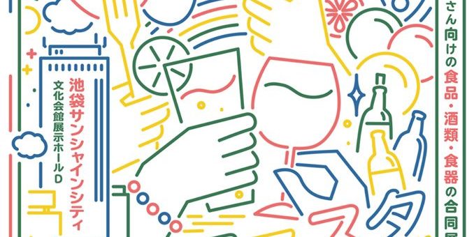 大食品展示会「外食フェスタ2019」のお知らせ