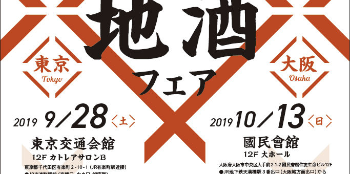 「しまねの地酒フェア」2019