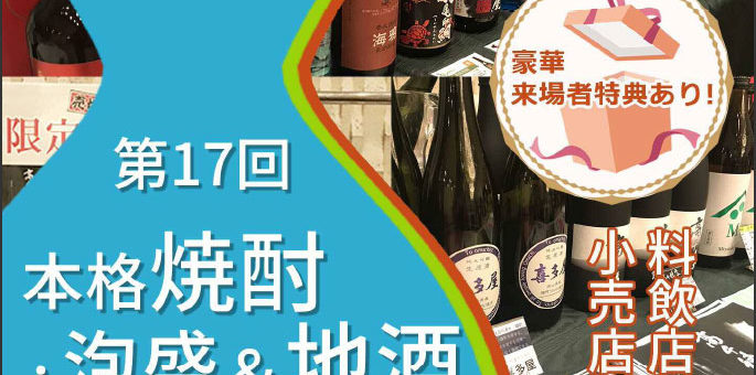 第17回 本格焼酎・泡盛＆地酒フェスタin東京